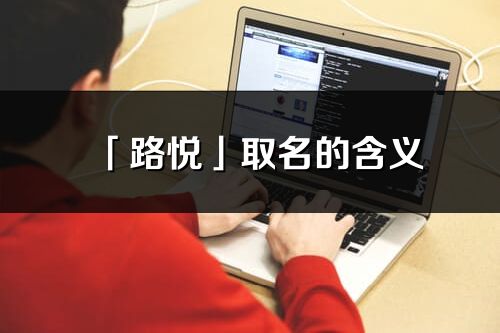 「路悦」取名的含义