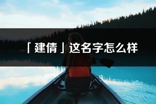 「建倩」这名字怎么样