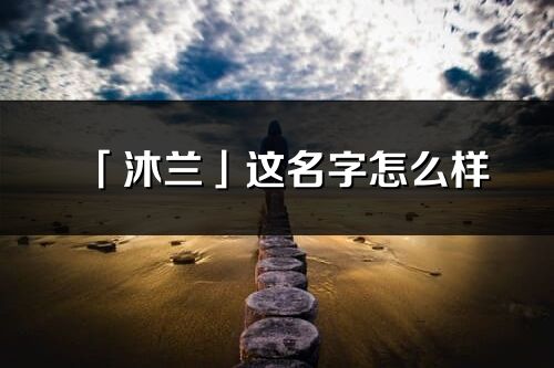 「沐兰」这名字怎么样