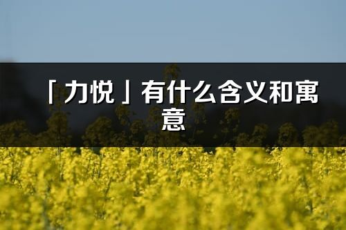 「力悦」有什么含义和寓意