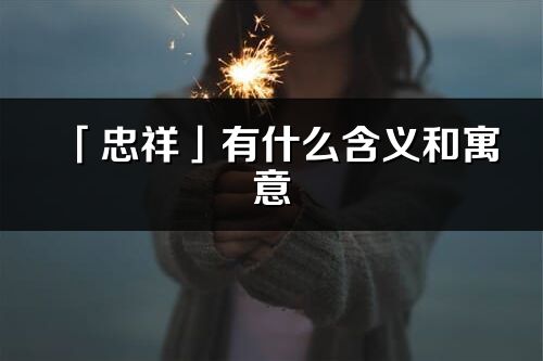 「忠祥」有什么含义和寓意