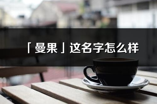 「曼果」这名字怎么样