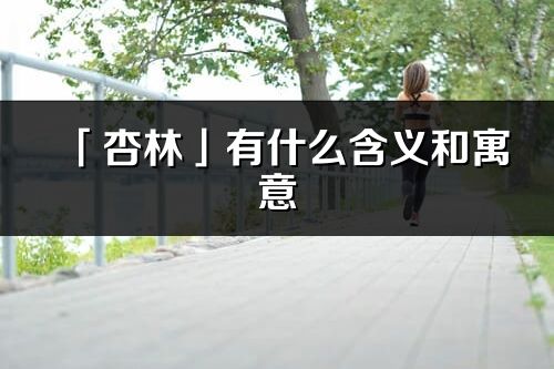 「杏林」有什么含义和寓意