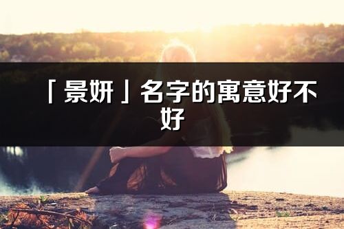 「景妍」名字的寓意好不好