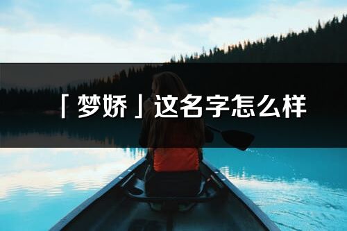 「梦娇」这名字怎么样