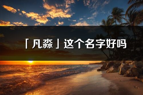 「凡淼」这个名字好吗