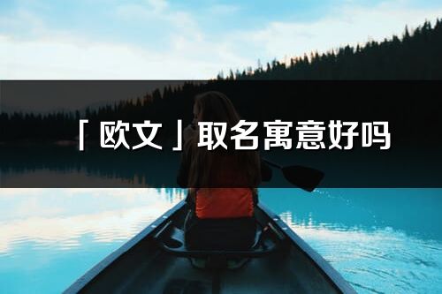 「欧文」取名寓意好吗