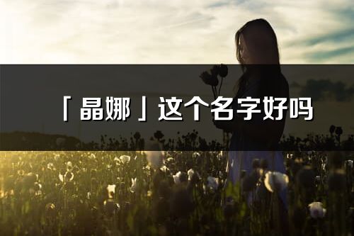 「晶娜」这个名字好吗