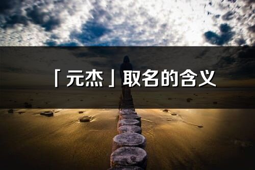 「元杰」取名的含义