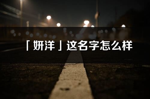 「妍洋」这名字怎么样