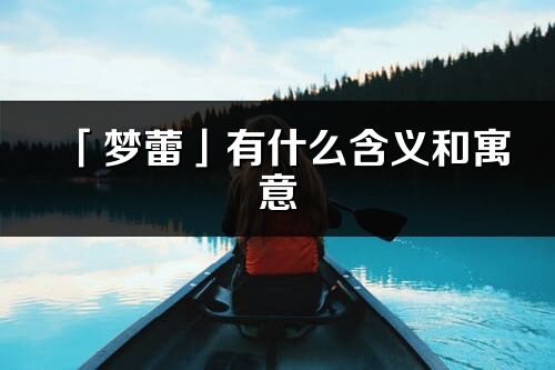 「梦蕾」有什么含义和寓意