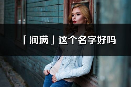 「润满」这个名字好吗