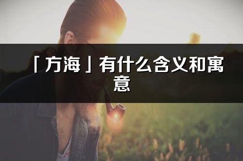 「方海」有什么含义和寓意