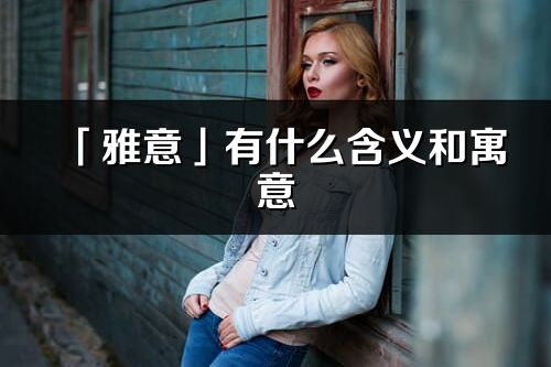 「雅意」有什么含义和寓意