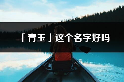 「青玉」这个名字好吗