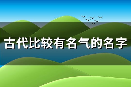 古代比较有名气的名字(共93个)