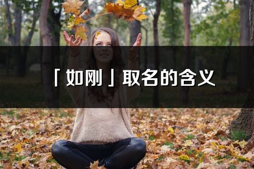 「如刚」取名的含义