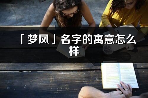 「梦凤」名字的寓意怎么样