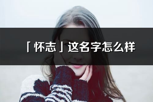 「怀志」这名字怎么样