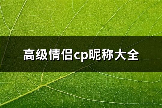 高级情侣cp昵称大全(精选92个)