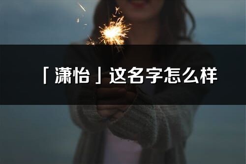 「潇怡」这名字怎么样