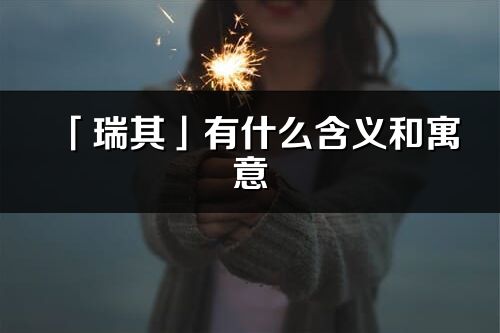 「瑞其」有什么含义和寓意