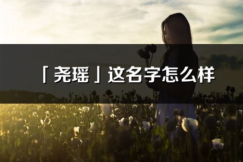 「尧瑶」这名字怎么样