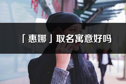 「惠娜」取名寓意好吗