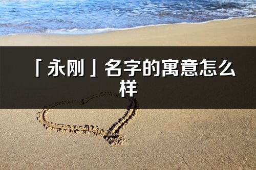 「永刚」名字的寓意怎么样