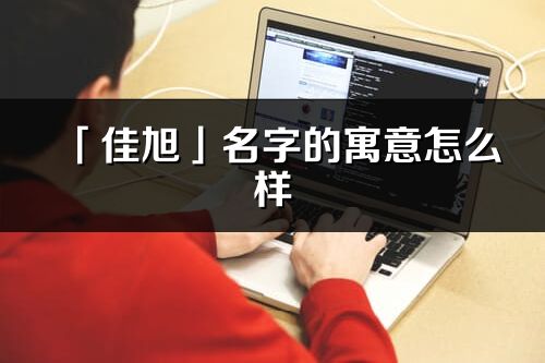 「佳旭」名字的寓意怎么样