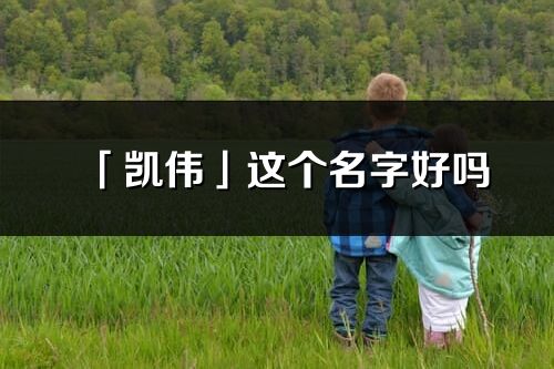 「凯伟」这个名字好吗