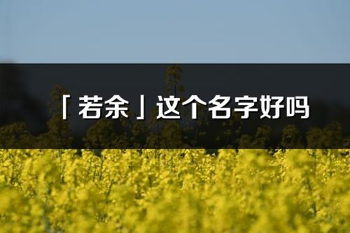 「若余」这个名字好吗