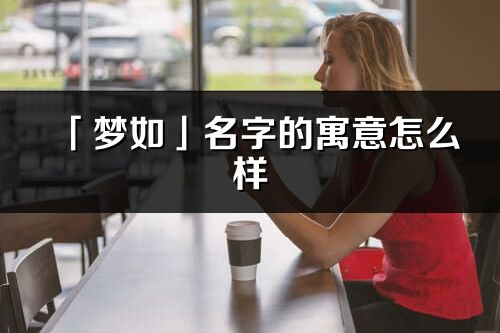 「梦如」名字的寓意怎么样