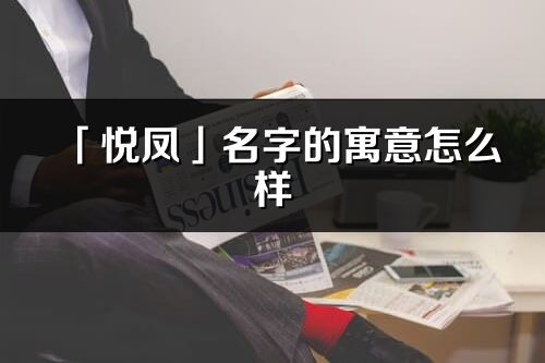 「悦凤」名字的寓意怎么样