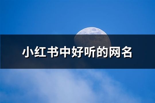 小红书中好听的网名(60个)