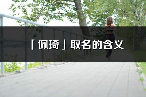 「佩琦」取名的含义