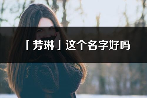 「芳琳」这个名字好吗