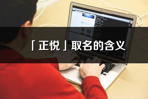 「正悦」取名的含义