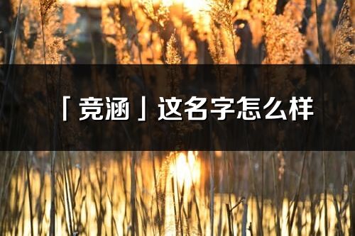 「竞涵」这名字怎么样