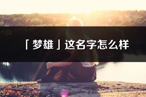 「梦雄」这名字怎么样