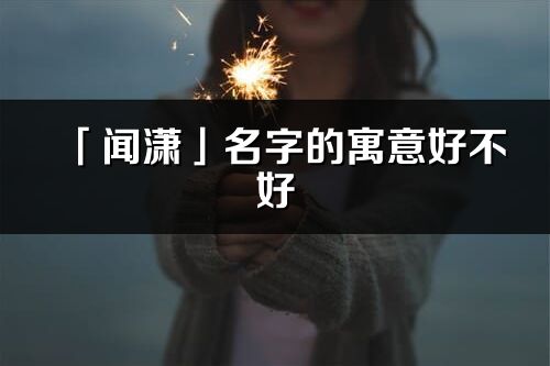 「闻潇」名字的寓意好不好