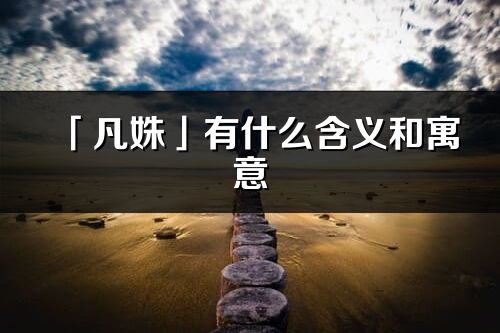 「凡姝」有什么含义和寓意