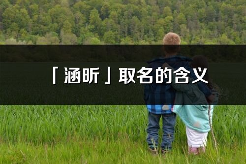 「涵昕」取名的含义