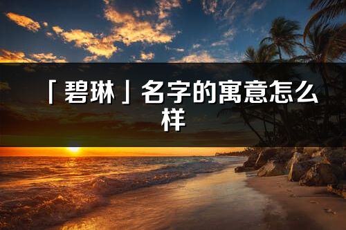 「碧琳」名字的寓意怎么样