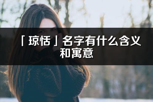 「琼恬」名字有什么含义和寓意