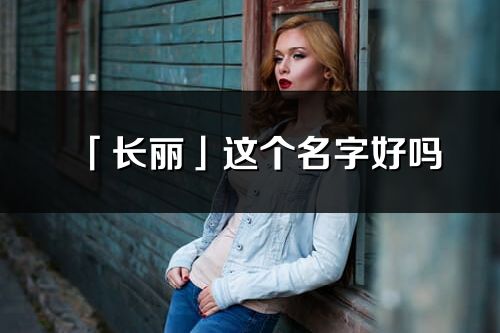 「长丽」这个名字好吗