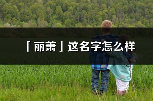 「丽萧」这名字怎么样