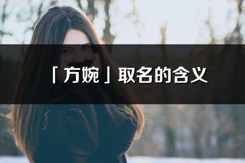 「方婉」取名的含义