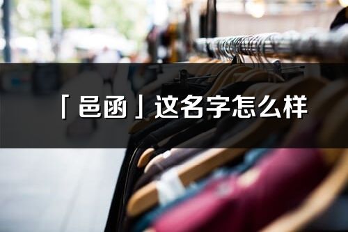 「邑函」这名字怎么样