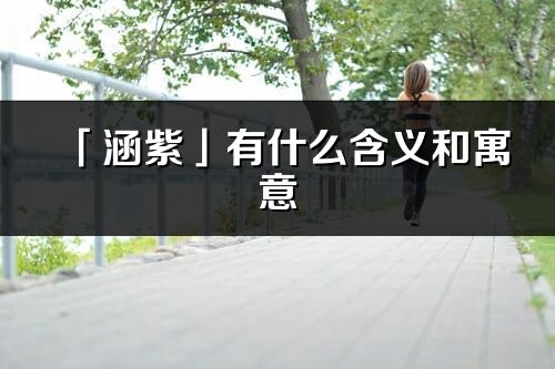 「涵紫」有什么含义和寓意